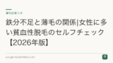 鉄分不足と薄毛の関係|女性に多い貧血性脱毛のセルフチェック【2026年版】