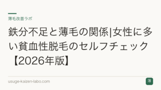 鉄分不足と薄毛の関係|女性に多い貧血性脱毛のセルフチェック【2026年版】