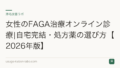 女性のFAGA治療オンライン診療|自宅完結・処方薬の選び方【2026年版】