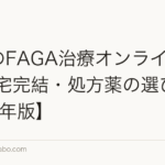 女性のFAGA治療オンライン診療|自宅完結・処方薬の選び方【2026年版】