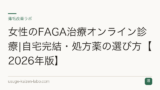 女性のFAGA治療オンライン診療|自宅完結・処方薬の選び方【2026年版】
