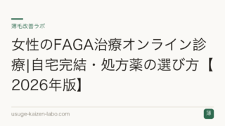 女性のFAGA治療オンライン診療|自宅完結・処方薬の選び方【2026年版】
