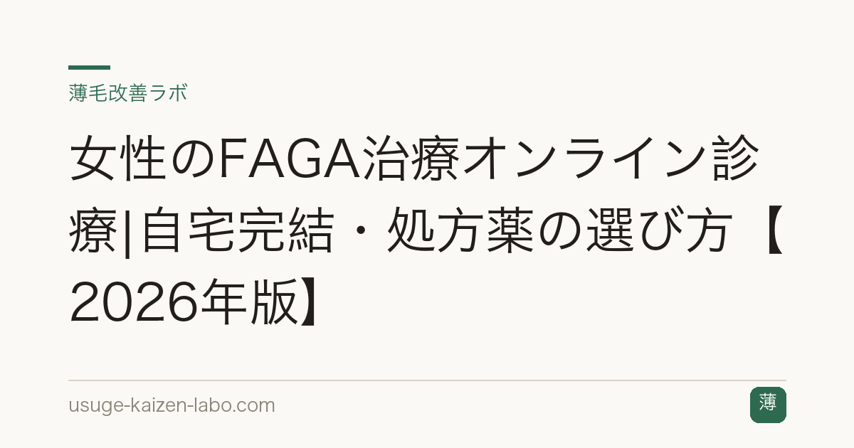 女性のFAGA治療オンライン診療|自宅完結・処方薬の選び方【2026年版】