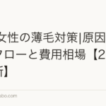 30代女性の薄毛対策|原因別の治療フローと費用相場【2026年最新】