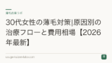 30代女性の薄毛対策|原因別の治療フローと費用相場【2026年最新】