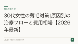 30代女性の薄毛対策|原因別の治療フローと費用相場【2026年最新】