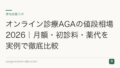 オンライン診療AGAの値段相場2026｜月額・初診料・薬代を実例で徹底比較