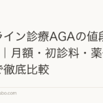 オンライン診療AGAの値段相場2026｜月額・初診料・薬代を実例で徹底比較