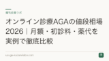 オンライン診療AGAの値段相場2026｜月額・初診料・薬代を実例で徹底比較