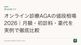 オンライン診療AGAの値段相場2026｜月額・初診料・薬代を実例で徹底比較