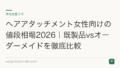 ヘアアタッチメント女性向けの値段相場2026|既製品vsオーダーメイドを徹底比較