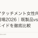 ヘアアタッチメント女性向けの値段相場2026|既製品vsオーダーメイドを徹底比較