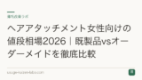 ヘアアタッチメント女性向けの値段相場2026｜既製品vsオーダーメイドを徹底比較