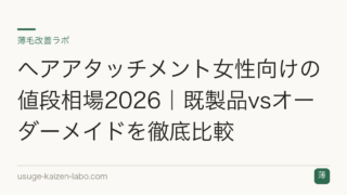 ヘアアタッチメント女性向けの値段相場2026｜既製品vsオーダーメイドを徹底比較