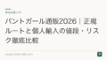パントガール通販2026|正規ルートと個人輸入の値段・リスク徹底比較