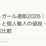 パントガール通販2026|正規ルートと個人輸入の値段・リスク徹底比較