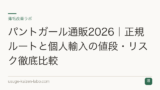 パントガール通販2026｜正規ルートと個人輸入の値段・リスク徹底比較