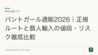 パントガール通販2026｜正規ルートと個人輸入の値段・リスク徹底比較
