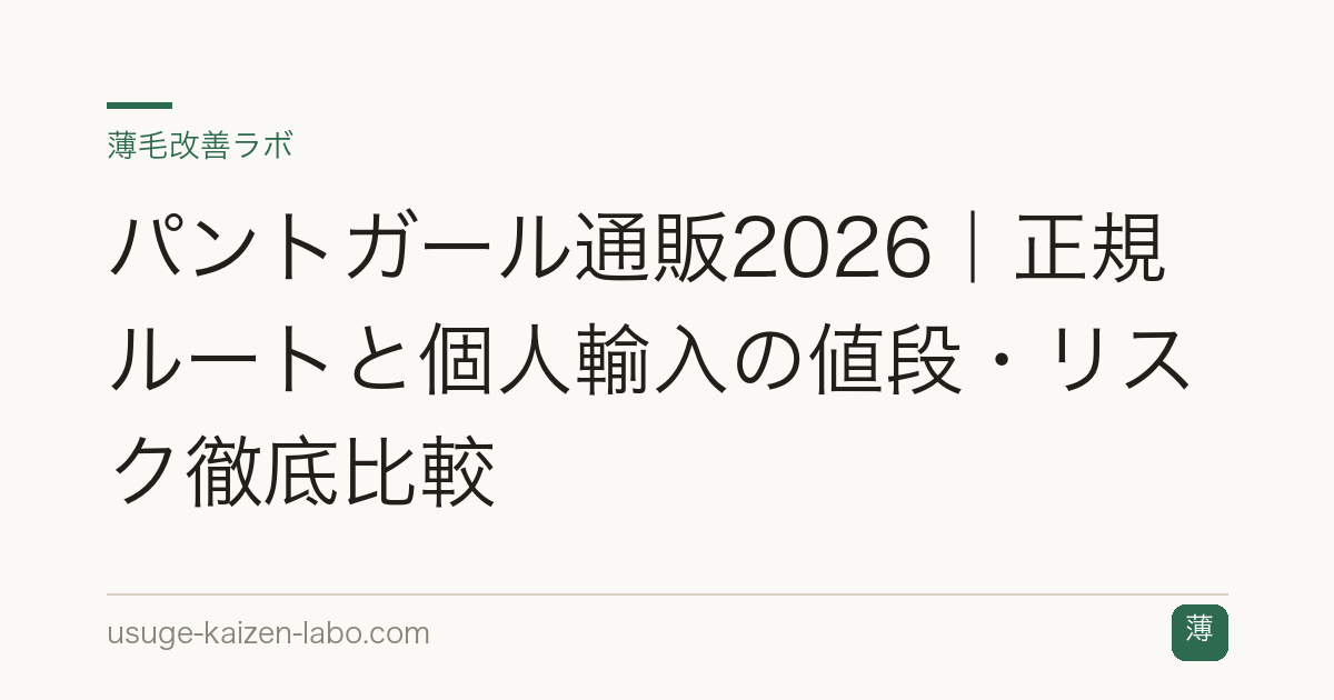 パントガール通販2026｜正規ルートと個人輸入の値段・リスク徹底比較