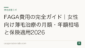 FAGA費用の完全ガイド|女性向け薄毛治療の月額・年額相場と保険適用2026