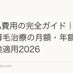 FAGA費用の完全ガイド｜女性向け薄毛治療の月額・年額相場と保険適用2026