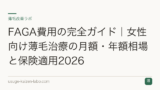 FAGA費用の完全ガイド｜女性向け薄毛治療の月額・年額相場と保険適用2026