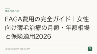 FAGA費用の完全ガイド｜女性向け薄毛治療の月額・年額相場と保険適用2026
