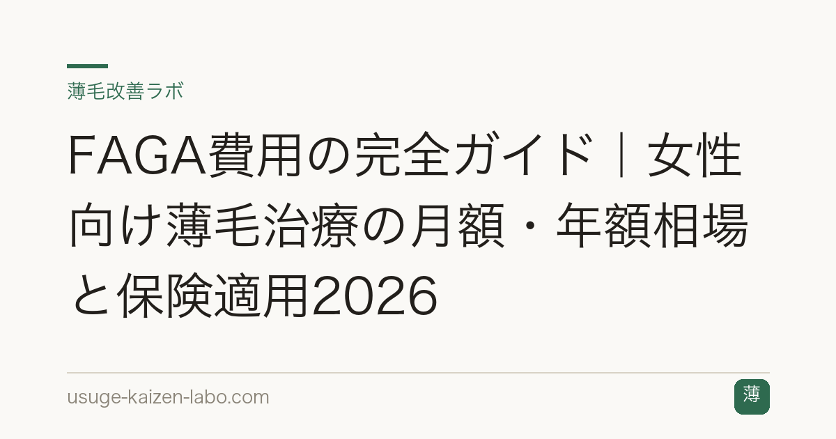 FAGA費用の完全ガイド｜女性向け薄毛治療の月額・年額相場と保険適用2026