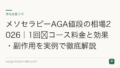 メソセラピーAGA値段の相場2026|1回〜コース料金と効果・副作用を実例で徹底解説