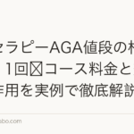 メソセラピーAGA値段の相場2026|1回〜コース料金と効果・副作用を実例で徹底解説