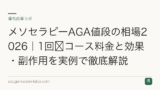 メソセラピーAGA値段の相場2026｜1回〜コース料金と効果・副作用を実例で徹底解説