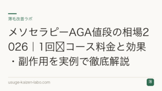 メソセラピーAGA値段の相場2026｜1回〜コース料金と効果・副作用を実例で徹底解説
