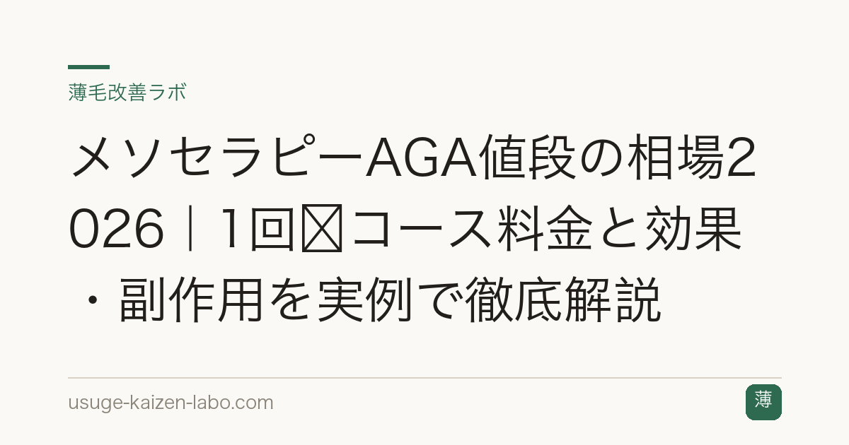 メソセラピーAGA値段の相場2026｜1回〜コース料金と効果・副作用を実例で徹底解説
