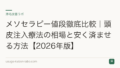 メソセラピー値段徹底比較|頭皮注入療法の相場と安く済ませる方法【2026年版】
