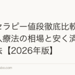 メソセラピー値段徹底比較|頭皮注入療法の相場と安く済ませる方法【2026年版】