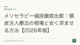 メソセラピー値段徹底比較｜頭皮注入療法の相場と安く済ませる方法【2026年版】