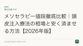 メソセラピー値段徹底比較｜頭皮注入療法の相場と安く済ませる方法【2026年版】