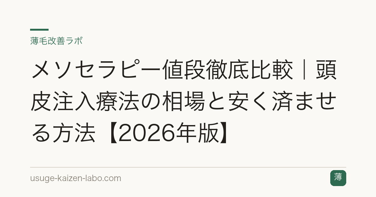メソセラピー値段徹底比較｜頭皮注入療法の相場と安く済ませる方法【2026年版】