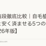 植毛値段徹底比較|自毛植毛の相場と安く済ませる5つの方法【2026年版】