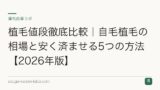 植毛値段徹底比較｜自毛植毛の相場と安く済ませる5つの方法【2026年版】