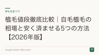 植毛値段徹底比較｜自毛植毛の相場と安く済ませる5つの方法【2026年版】