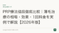 PRP療法値段徹底比較|薄毛治療の相場・効果・1回料金を実例で解説【2026年版】