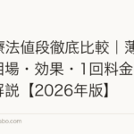 PRP療法値段徹底比較|薄毛治療の相場・効果・1回料金を実例で解説【2026年版】