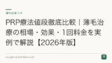 PRP療法値段徹底比較｜薄毛治療の相場・効果・1回料金を実例で解説【2026年版】