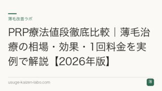 PRP療法値段徹底比較｜薄毛治療の相場・効果・1回料金を実例で解説【2026年版】