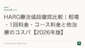 HARG療法値段徹底比較｜相場・1回料金・コース料金と他治療のコスパ【2026年版】