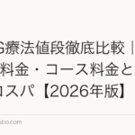HARG療法値段徹底比較｜相場・1回料金・コース料金と他治療のコスパ【2026年版】