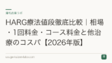 HARG療法値段徹底比較｜相場・1回料金・コース料金と他治療のコスパ【2026年版】