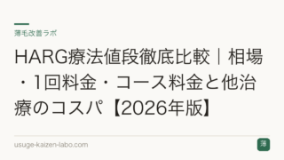 HARG療法値段徹底比較｜相場・1回料金・コース料金と他治療のコスパ【2026年版】