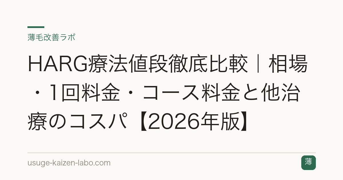 HARG療法値段徹底比較｜相場・1回料金・コース料金と他治療のコスパ【2026年版】